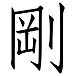 剛: 仿宋體 剛: 仿宋體