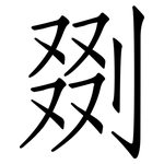 剟: 仿宋體