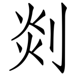 剡: 仿宋體