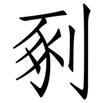 剢: 仿宋體