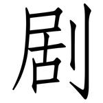 剧: 仿宋體