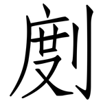 剫: 仿宋體