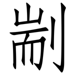 剬: 仿宋體