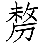 剺: 仿宋體