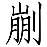 剻: 仿宋體