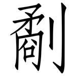 劀: 仿宋體