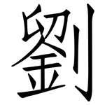 劉: 仿宋體 劉: 仿宋體