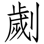 劌: 仿宋體