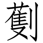 劐: 仿宋體