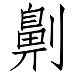 劓: 仿宋體