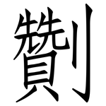劗: 仿宋體