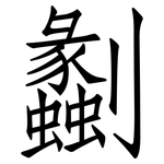 劙: 仿宋體