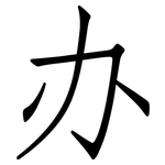 办: 仿宋體