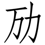劢: 仿宋體