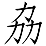 劦: 仿宋體