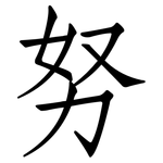 努: 仿宋體 努: 仿宋體