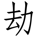 劫: 仿宋體 劫: 仿宋體