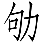 劬: 仿宋體