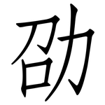 劭: 仿宋體