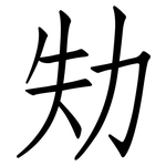 劮: 仿宋體