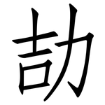 劼: 仿宋體