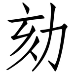 劾: 仿宋體