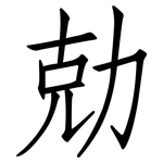 勀: 仿宋體