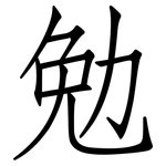 勉: 仿宋體 勉: 仿宋體