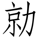 勍: 仿宋體
