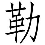 勒: 仿宋體 勒: 仿宋體