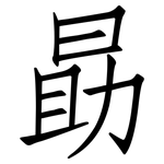勗: 仿宋體