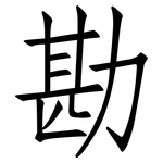 勘: 仿宋體 勘: 仿宋體