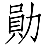 勛: 仿宋體