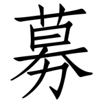 募: 仿宋體 募: 仿宋體