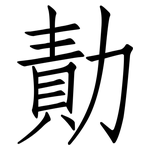 勣: 仿宋體