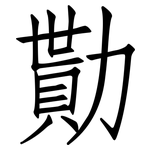 勩: 仿宋體