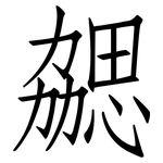 勰: 仿宋體