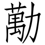 勱: 仿宋體