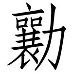 勷: 仿宋體