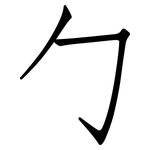 勹: 仿宋體
