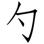 勺: 仿宋體 勺: 仿宋體