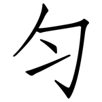 勻: 仿宋體