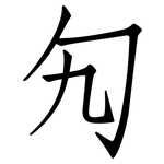 勼: 仿宋體