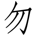 勿: 仿宋體 勿: 仿宋體