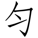 匀: 仿宋體