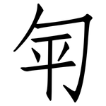 匉: 仿宋體