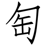 匋: 仿宋體