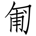 匍: 仿宋體