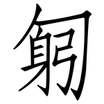 匑: 仿宋體