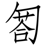 匒: 仿宋體